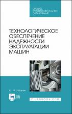 Литература Книга Зубарев Юрий Михайлович. Технологическое обеспечение надежности эксплуатации машин. Учебное пособие для СПО