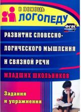 Литература Книга Зубарева Лидия Валентиновна. Развитие словесно-логического мышления и связной речи младших школьников. Задания и упражнения