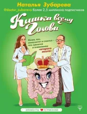 Литература Книга Зубарева Н. Кишка всему голова. Кожа, вес, иммунитет и счастье - что кроется в извилинах "второго мозга"