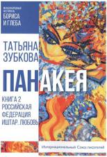 Литература Книга Зубкова Татьяна. Панакея. 2. Российская Федерация. Иштар. Любовь