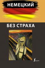 Литература Книга Зубов Никита. Немецкий без страха