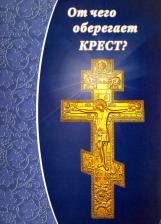 Литература Книга Зубова Е.- сост. От чего оберегает крест?