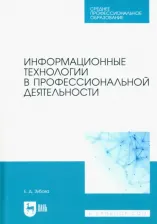 Литература Книга Зубова Елена Дмитриевна. Информационные технологии в профессиональной деятельности. Учебное пособие для СПО