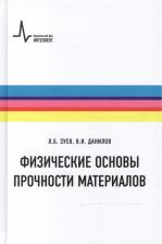 Литература Книга Зуев Лев Борисович, Данилов Владимир Иванович. Физические основы прочности материалов. Учебное пособие