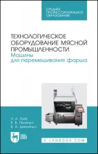 Литература Книга Зуев Николай Александрович, Пеленко Валерий Викторович, Демченко Вера Артемовна. Технологическое оборудование мясной промышленности. Машины