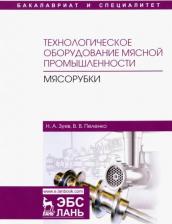 Литература Книга Зуев Николай Александрович, Пеленко Валерий Викторович. Технологическое оборудование мясной промышленности. Мясорубки. Учебное пособие 9785811434299