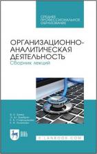 Литература Книга Зуева Валерия Андреевна, Зымбрян Эльвира Шайнуровна, Стародумова Елена Борисовна. Организационно-аналитическая деятельнсть. Сборник лекций. Учебное