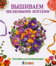 Литература Книга Зуевская Е. Вышиваем шелковыми лентами. Пособие для начинающих