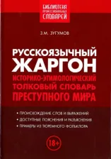 Литература Книга Зугумов Заур Магомедович. Русскоязычный жаргон. Историко-этимологический, толковый словарь преступного мира