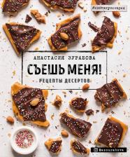 Литература Книга Зурабова Анастасия Михайловна. Съешь меня! Рецепты десертов