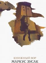 Литература Книга Зусак Маркус. Книжный вор 9785041036577