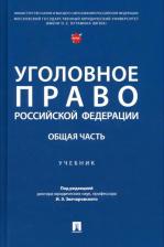 Литература Книга Звечаровский Игорь Эдуардович, Боженок Светлана Анатольевна, Бимбинов Арсений Александрович. Уголовное право Российской Федерации. Общая часть