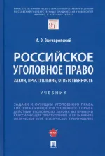 Литература Книга Звечаровский Игорь Эдуардович. Российское уголовное право. Закон, преступление, ответственность. Учебник
