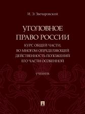 Литература Книга Звечаровский Игорь Эдуардович. Уголовное право России. Курс Общей части, во многом определяющей действенность положений его части Особенной