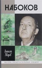 Литература Книга Зверев Алексей Матвеевич. Набоков