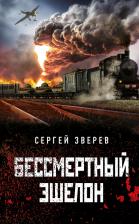 Литература Книга Зверев Сергей Иванович. Бессмертный эшелон