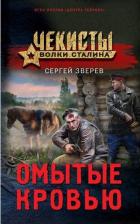 Литература Книга Зверев Сергей Иванович. Омытые кровью 9785041729219
