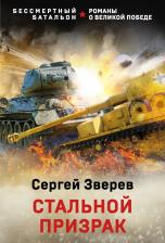 Литература Книга Зверев Сергей Иванович. Стальной призрак