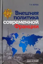 Литература Книга Зверева Татьяна Вадимовна. Внешняя политика современной Франции