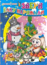 Литература Книга Звери елку наряжали
