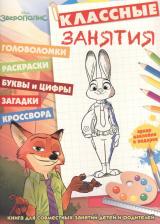 Литература Книга Зверополис. КЗ № 1606. Классные занятия
