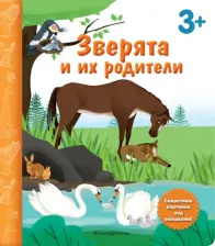 Литература Книга Зверята и их родители. с секретными картинками