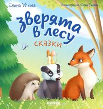 Литература Книга Зверята в лесу: сказка