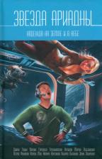 Литература Книга Звезда Ариадны. Надежда на Земле и в небе