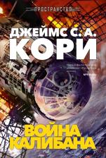 Литература Книга Звезды новой фантастики. Пространство. 2. Война Калибана. Кори Джеймс С. А