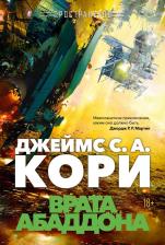 Литература Книга Звезды новой фантастики. Пространство. 3. Врата Абаддона. Кори Джеймс С. А