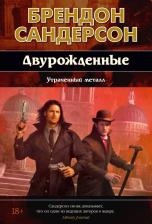 Литература Книга Звезды новой фэнтези. Двурожденные. 4. Утраченный металл. Сандерсон Брендон