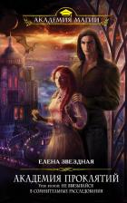 Литература Книга Звездная Елена "Академия Проклятий. Урок второй: Не ввязывайся в сомнительные расследования"