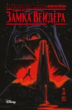 Литература Книга Звездные войны. Байки из замка Вейдера