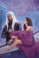 Литература Книга Звездное небо. Тур Т. Т8 RUGRAM