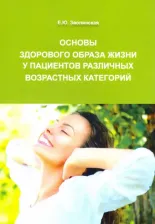 Литература Книга Зволинская Екатерина Юрьевна. Основы здорового образа жизни у пациентов различных возрастных категорий