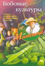 Литература Книга Звонарев Николай Михайлович "Бобовые культуры. Сажаем, выращиваем, заготавливаем, лечимся"