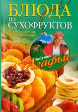 Литература Книга Звонарева Агафья Тихоновна. Блюда из сухофруктов