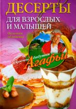 Литература Книга Звонарева Агафья Тихоновна. Десерты для взрослых и малышей. Пальчики оближешь!