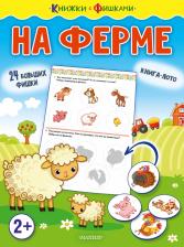 Литература Книга Звонцова Ольга Александровна. На ферме
