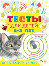 Литература Книга Звонцова Ольга Александровна. Тесты для детей 2-3 года