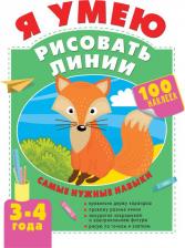 Литература Книга Звонцова Ольга Александровна. Я умею рисовать линии. 3-4 года