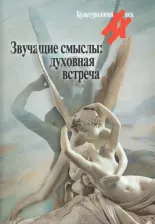Литература Книга Звучащие смыслы: духовная встреча. Культ альманах