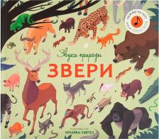 Литература Книга Звуковая Мозаика-Синтез Звуки природы Звери
