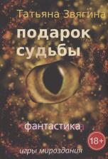 Литература Книга Звягина Татьяна. Подарок судьбы. Игры Мироздания