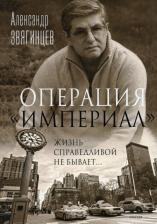 Литература Книга Звягинцев Александр Григорьевич. Операция "Империал"
