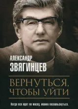 Литература Книга Звягинцев Александр Григорьевич. Вернуться, чтобы уйти. Рассказы и повести