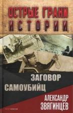 Литература Книга Звягинцев Александр Григорьевич. Заговор самоубийц