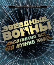 Литература Книга Звёздные Войны: абсолютно всё, что нужно знать