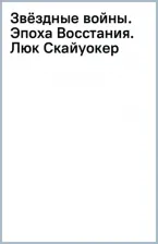 Литература Книга Звёздные войны. Эпоха Восстания. Люк Скайуокер