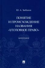 Литература Книга Зюбанов Юрий Алексеевич. Понятие и происхождение названия "Уголовное право". Монография